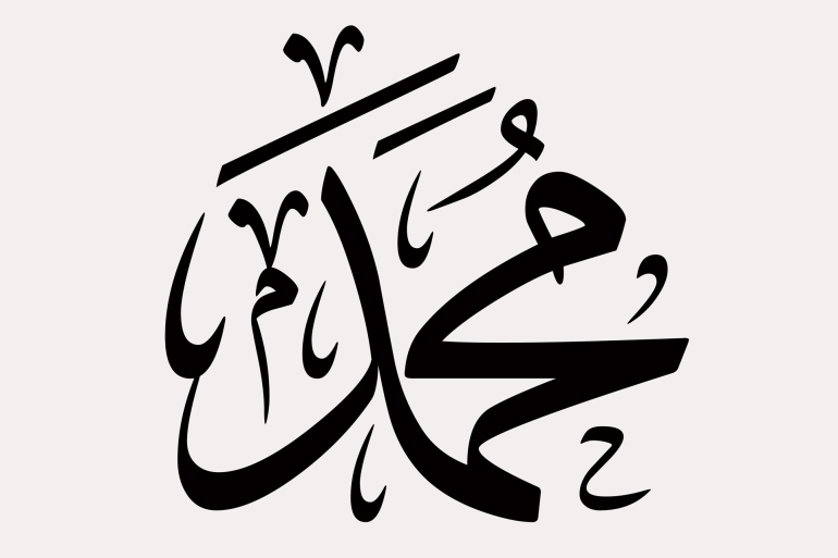 Muhammad, Mohamed, Arabic name, in a creative classic Arabic calligraphy.